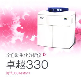 KHB科华生物卓越330全自动生化分析仪 高效精准的实验室分析利器